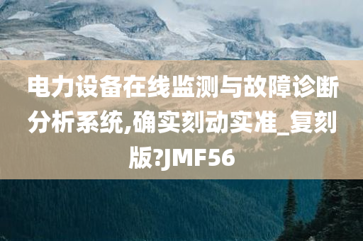 电力设备在线监测与故障诊断分析系统,确实刻动实准_复刻版?JMF56