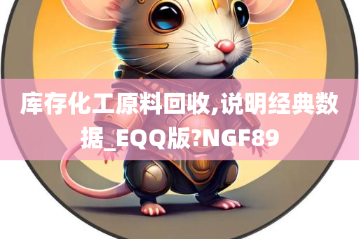 库存化工原料回收,说明经典数据_EQQ版?NGF89