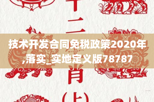 技术开发合同免税政策2020年,落实_实地定义版78787