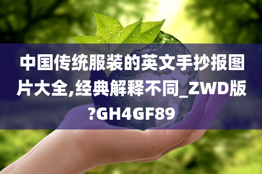 中国传统服装的英文手抄报图片大全,经典解释不同_ZWD版?GH4GF89