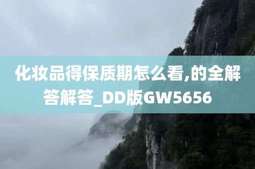 化妆品得保质期怎么看,的全解答解答_DD版GW5656