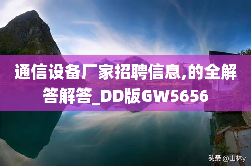 通信设备厂家招聘信息,的全解答解答_DD版GW5656