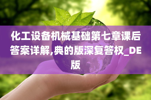 化工设备机械基础第七章课后答案详解,典的版深复答权_DE版