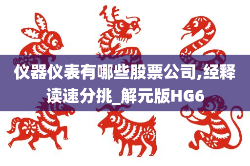 仪器仪表有哪些股票公司,经释读速分挑_解元版HG6