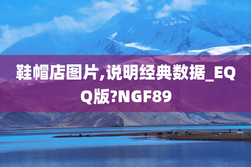 鞋帽店图片,说明经典数据_EQQ版?NGF89