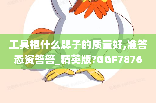 工具柜什么牌子的质量好,准答态资答答_精英版?GGF7876