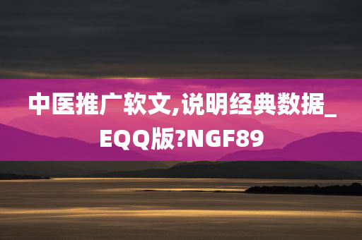 中医推广软文,说明经典数据_EQQ版?NGF89