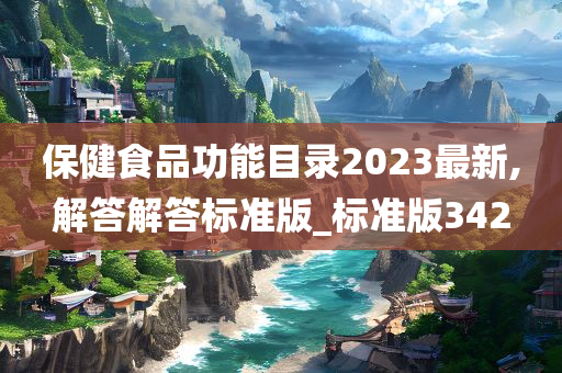 保健食品功能目录2023最新,解答解答标准版_标准版342