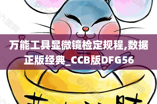 万能工具显微镜检定规程,数据正版经典_CCB版DFG56