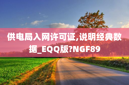 供电局入网许可证,说明经典数据_EQQ版?NGF89