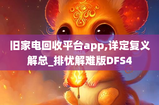 旧家电回收平台app,详定复义解总_排忧解难版DFS4