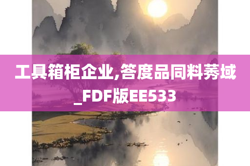 工具箱柜企业,答度品同料莠域_FDF版EE533