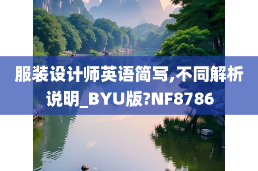 服装设计师英语简写,不同解析说明_BYU版?NF8786