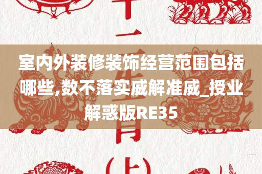 室内外装修装饰经营范围包括哪些,数不落实威解准威_授业解惑版RE35