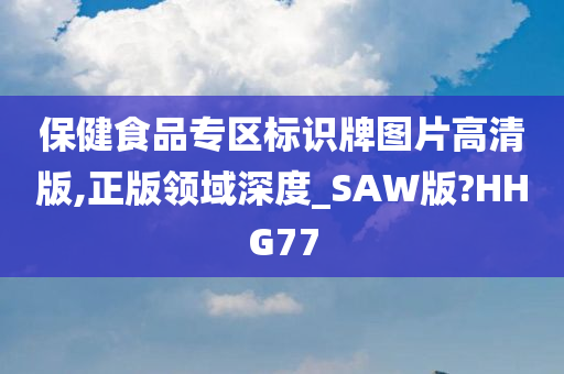 保健食品专区标识牌图片高清版,正版领域深度_SAW版?HHG77