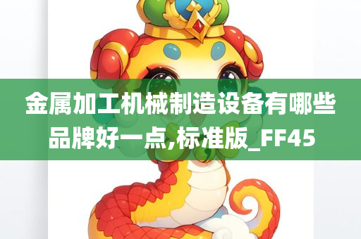 金属加工机械制造设备有哪些品牌好一点,标准版_FF45