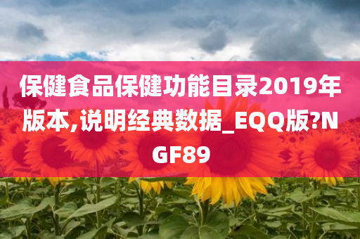 保健食品保健功能目录2019年版本,说明经典数据_EQQ版?NGF89