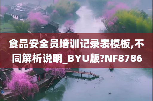 食品安全员培训记录表模板,不同解析说明_BYU版?NF8786