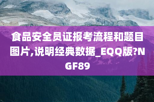 食品安全员证报考流程和题目图片,说明经典数据_EQQ版?NGF89