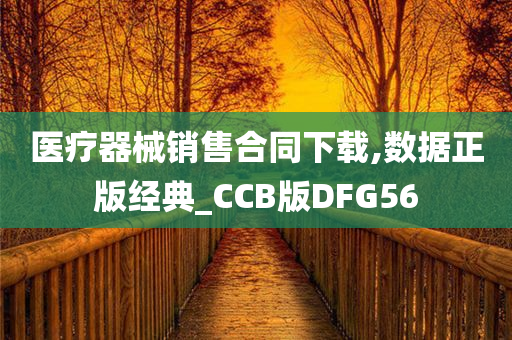 医疗器械销售合同下载,数据正版经典_CCB版DFG56