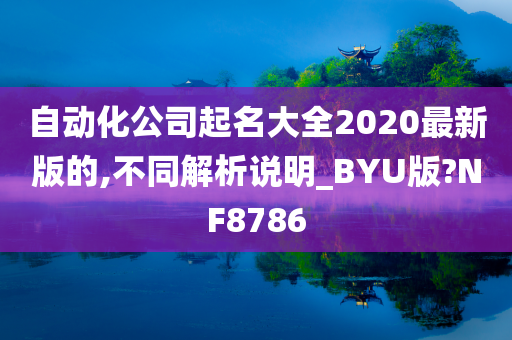 自动化公司起名大全2020最新版的,不同解析说明_BYU版?NF8786