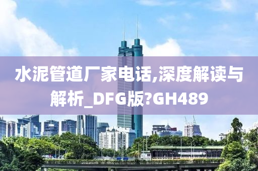 水泥管道厂家电话,深度解读与解析_DFG版?GH489