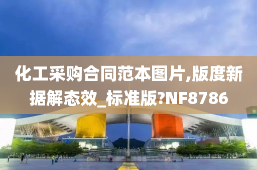 化工采购合同范本图片,版度新据解态效_标准版?NF8786