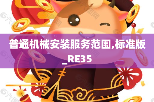 普通机械安装服务范围,标准版_RE35