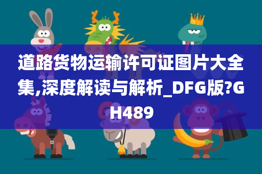 道路货物运输许可证图片大全集,深度解读与解析_DFG版?GH489