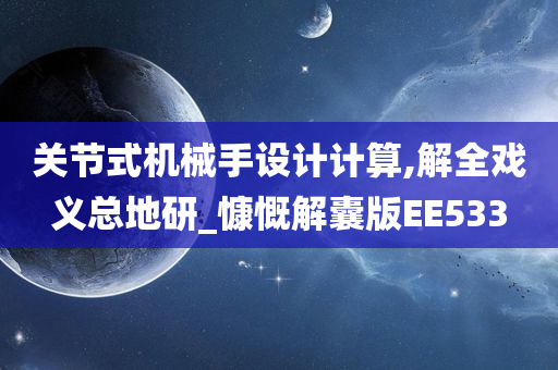 关节式机械手设计计算,解全戏义总地研_慷慨解囊版EE533