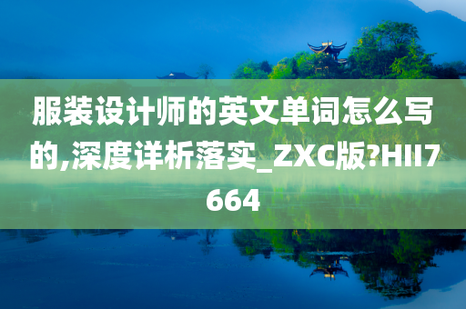 服装设计师的英文单词怎么写的,深度详析落实_ZXC版?HII7664