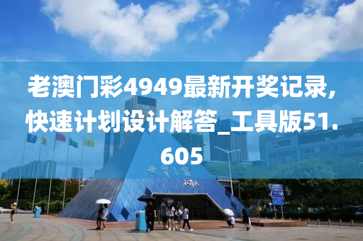 老澳门彩4949最新开奖记录,快速计划设计解答_工具版51.605