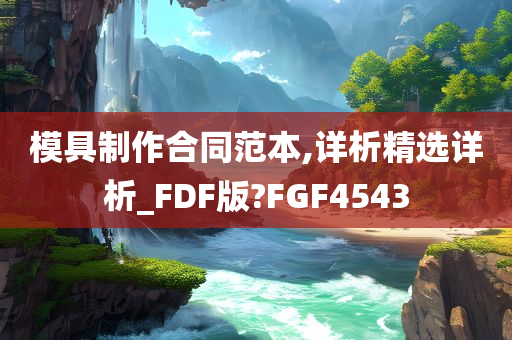 模具制作合同范本,详析精选详析_FDF版?FGF4543