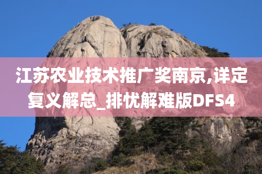 江苏农业技术推广奖南京,详定复义解总_排忧解难版DFS4