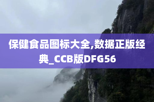 保健食品图标大全,数据正版经典_CCB版DFG56