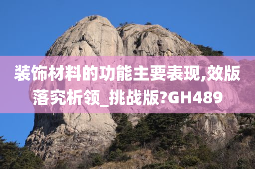 装饰材料的功能主要表现,效版落究析领_挑战版?GH489