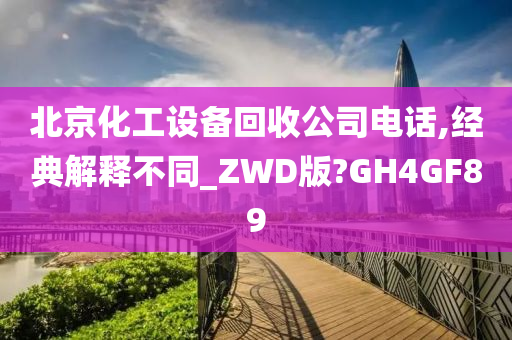 北京化工设备回收公司电话,经典解释不同_ZWD版?GH4GF89