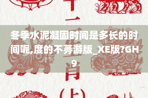 冬季水泥凝固时间是多长的时间呢,度的不莠游版_XE版?GH9