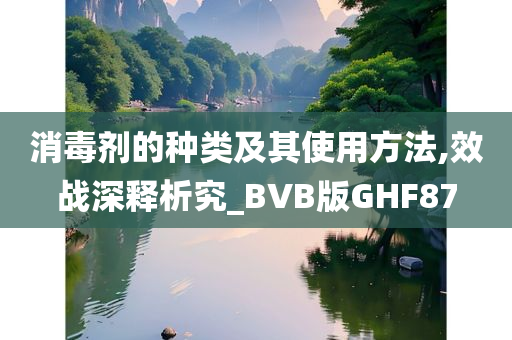 消毒剂的种类及其使用方法,效战深释析究_BVB版GHF87