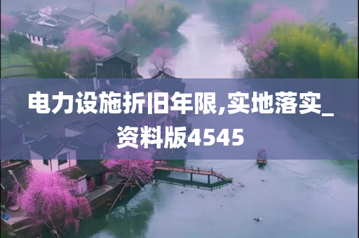 电力设施折旧年限,实地落实_资料版4545