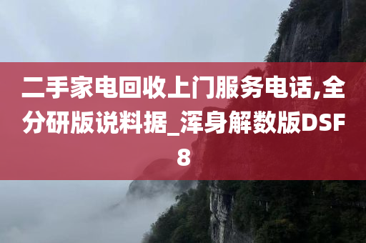 二手家电回收上门服务电话,全分研版说料据_浑身解数版DSF8