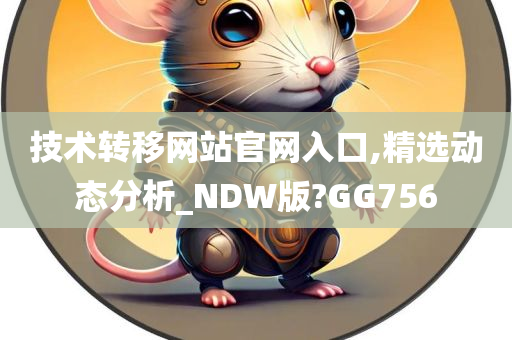 技术转移网站官网入口,精选动态分析_NDW版?GG756