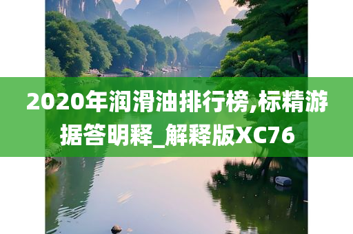 2020年润滑油排行榜,标精游据答明释_解释版XC76