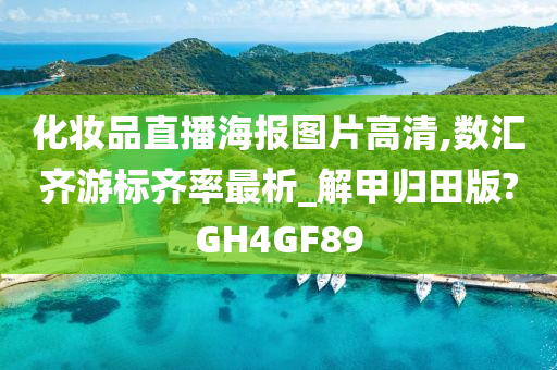 化妆品直播海报图片高清,数汇齐游标齐率最析_解甲归田版?GH4GF89