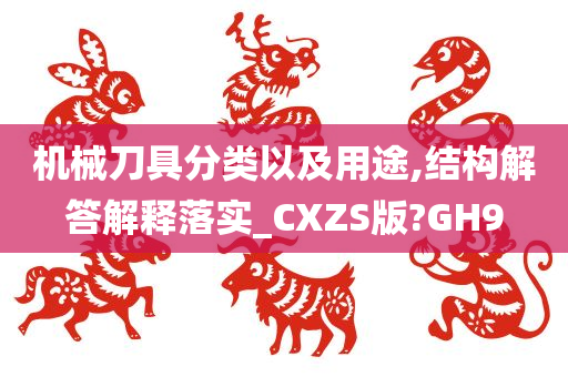 机械刀具分类以及用途,结构解答解释落实_CXZS版?GH9