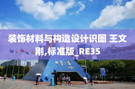 装饰材料与构造设计识图 王文刚,标准版_RE35