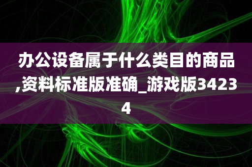 办公设备属于什么类目的商品,资料标准版准确_游戏版34234