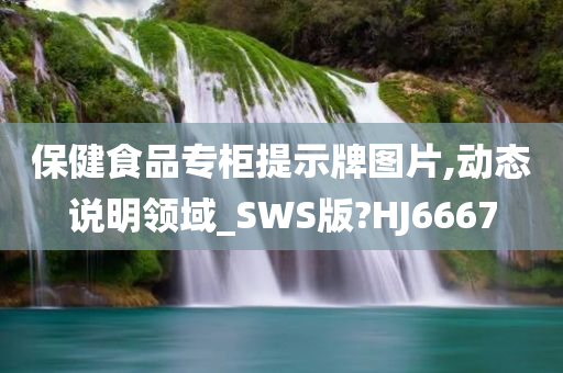 保健食品专柜提示牌图片,动态说明领域_SWS版?HJ6667