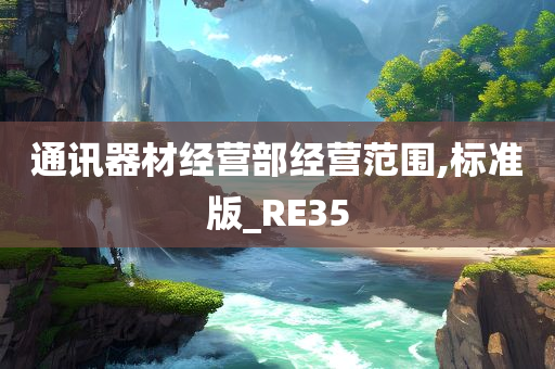 通讯器材经营部经营范围,标准版_RE35