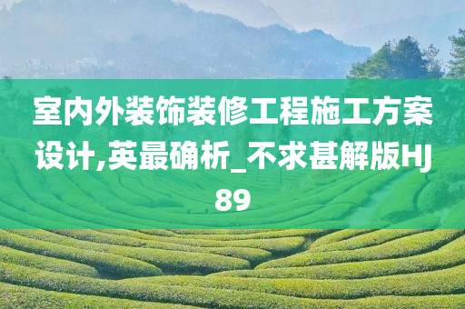 室内外装饰装修工程施工方案设计,英最确析_不求甚解版HJ89